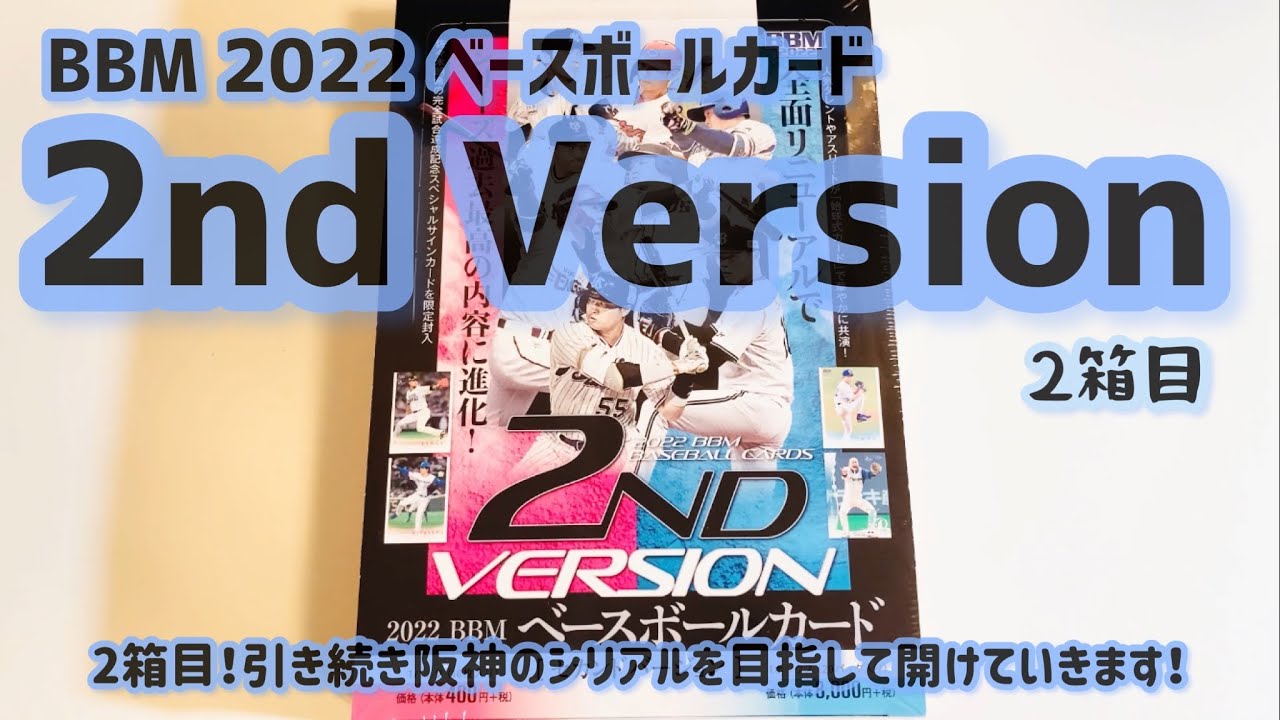 開封動画】BBM 2022 ベースボールカード 2nd Version 1箱目 - YouTube
