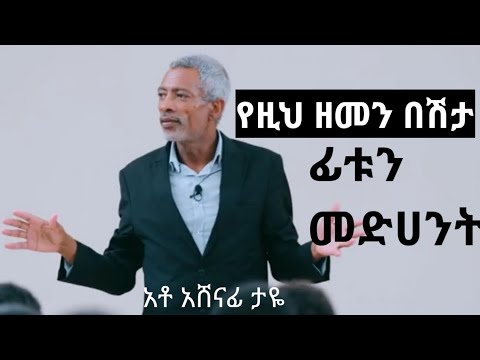 ቪዲዮ: በጥንት ዘመን በሽታን ያከመው ማነው?