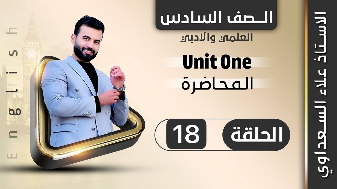 انكليزي السادس الاعدادي / يونت 1 / الدرس 18 / الاستاذ علاء السعداوي