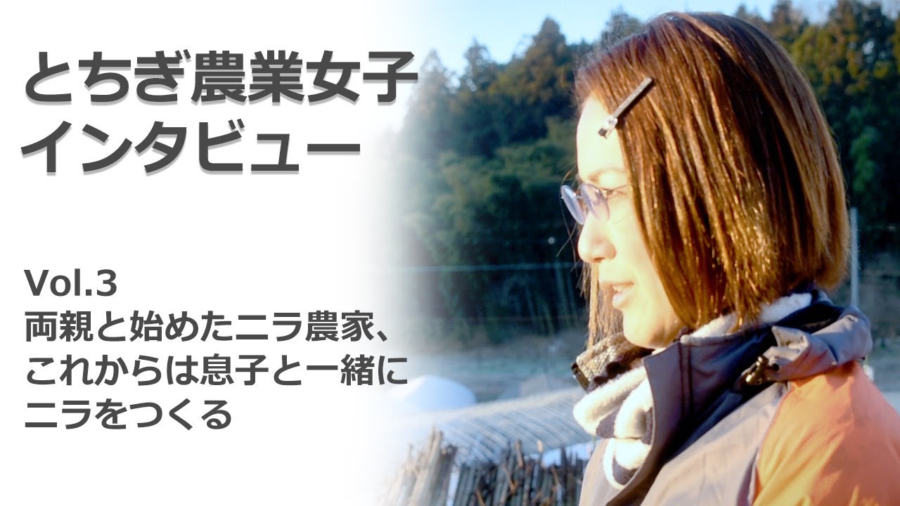 【とちぎびぃなすLabo】とちぎ農業女子インタビュー Vol.3両親と始めたニラ農家、これからは息子と一緒にニラをつくる
