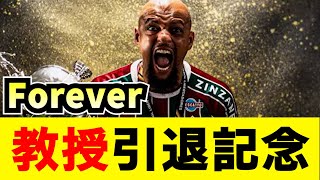 フェリペメロ名誉教授 引退記念