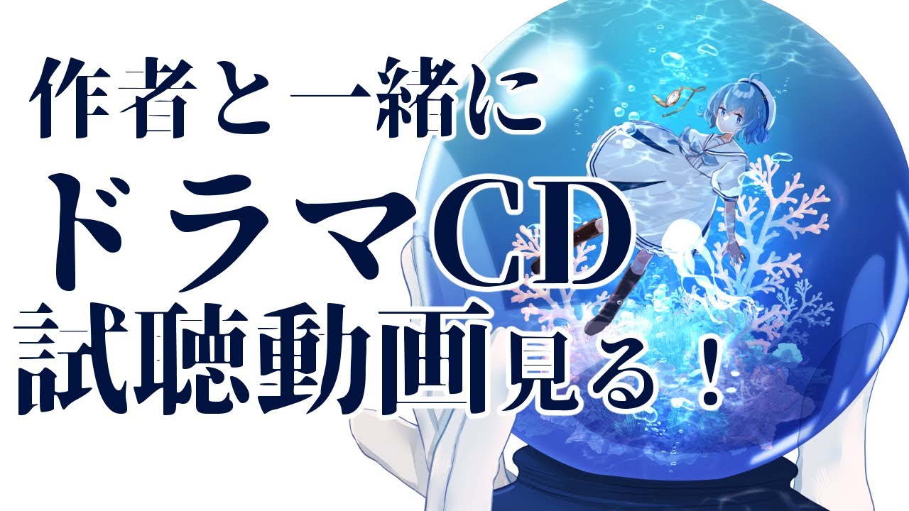 アクアリウムは踊らないドラマCD同時試聴会 - YouTube