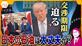【タカオカ解説】イラン情勢緊迫！停戦交渉期限が迫る中、日本の石油は大丈夫なのか？　なぜ今、拘束の日本人1人釈放？