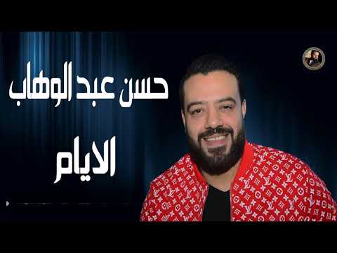 حسن عبد الوهاب الايام