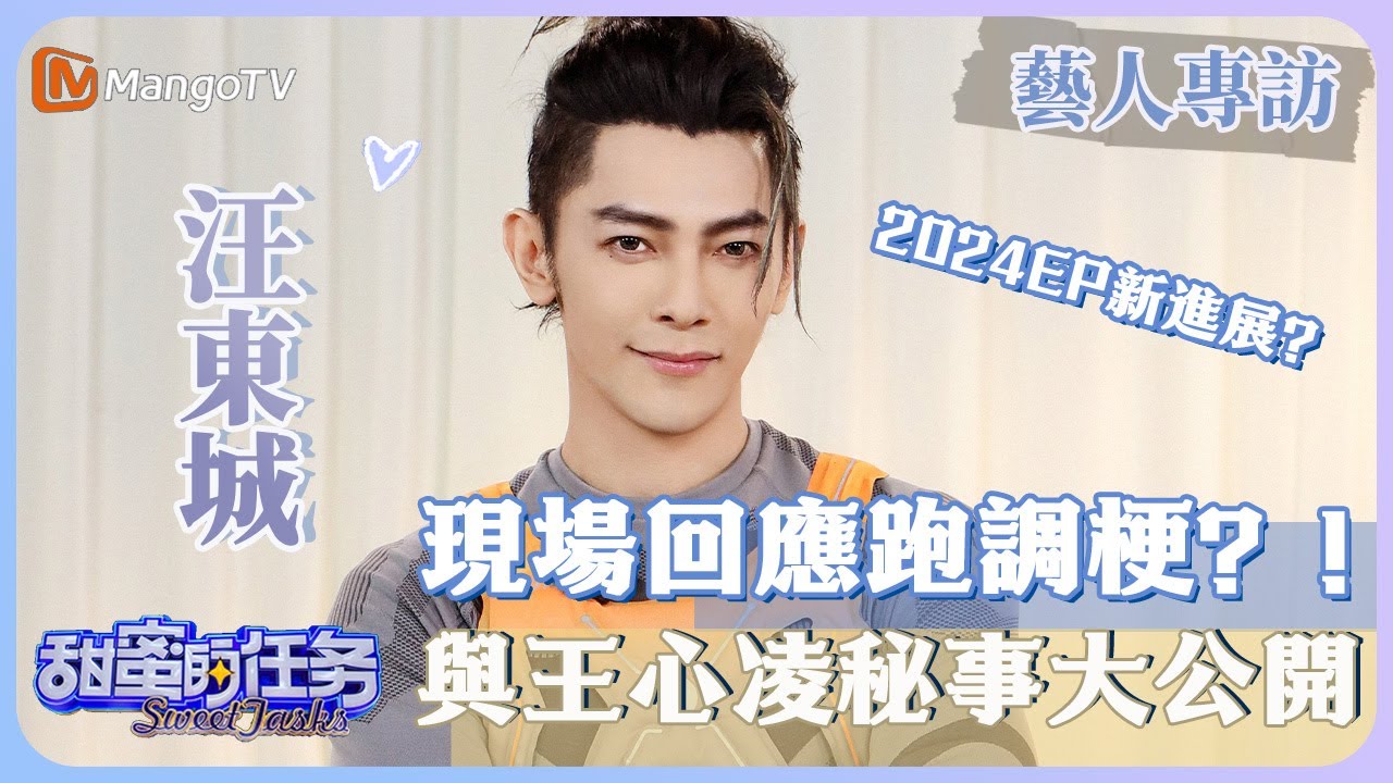 【藝人專訪✨】#汪東城 現場回應跑調梗❓與王心凌秘事大公開❗️｜甜蜜的任務 Sweet Tasks｜MangoTV Taiwan
