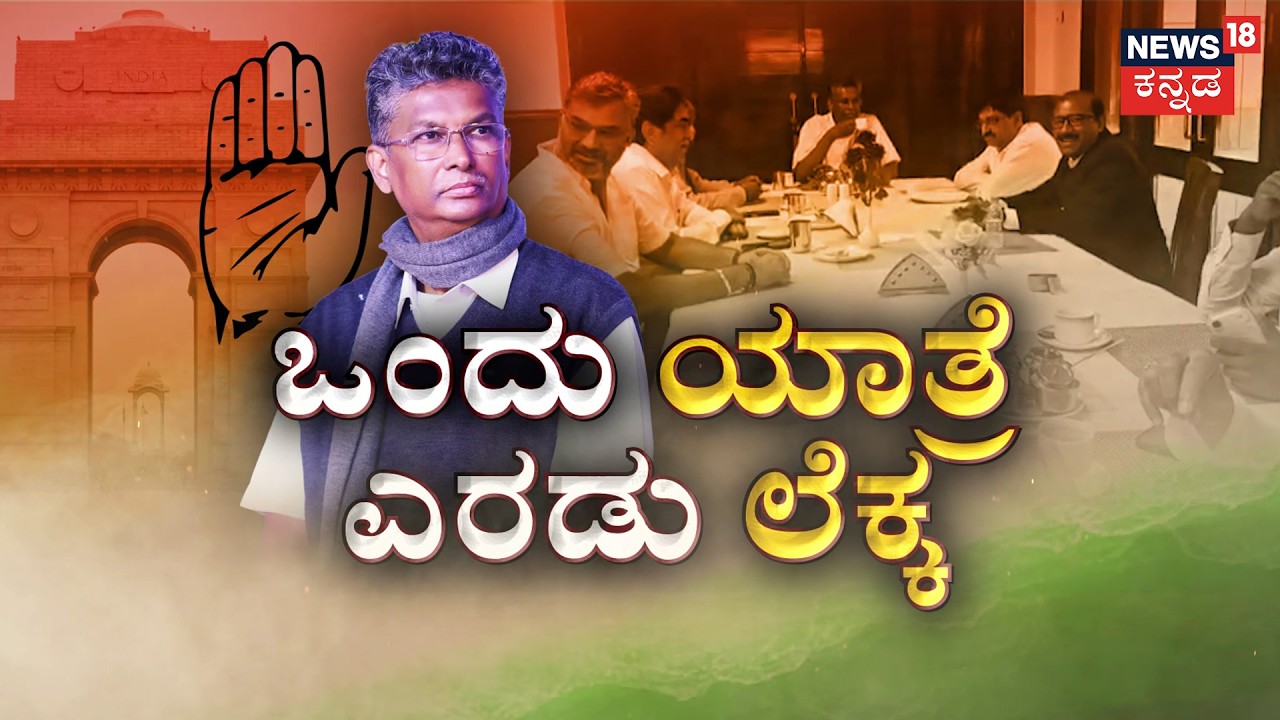 Sahukar’s Delhi Game? | ಕುರ್ಚಿ ಕದನದ ನಡುವೆ ಸಾಹುಕಾರ್ ದಿಲ್ಲಿ ಟೂರ್ | Congress High Command |  DK Shi
