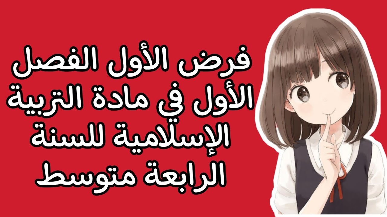 الفرض الاول للفصل الاول في مادة التربية الإسلامية للسنة الرابعة متوسط