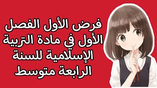 الفرض الاول للفصل الاول في مادة التربية الإسلامية للسنة الرابعة متوسط