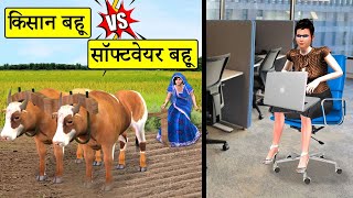 किसान बहू Vs सॉफ्टवेयर बहू Kisan Bahu Vs Software Bahu Comedy Video in Hindi Funny screenshot 5