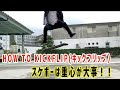 【スケボー】HOW TO KICKFLIP(キックフリップ)Trick Tip