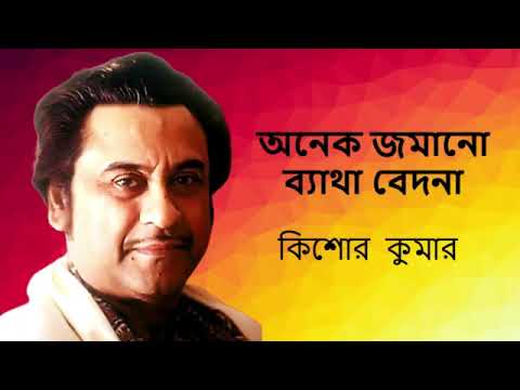 Anek Jamano Byatha A lot of accumulated pain Kishore Kumar Bengali Modern Songs  Bengali superhit