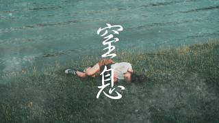 Shiori Shinomiya 「窒息」 Official Music Video