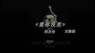 周杰倫 - 爱你没差『 喔愛你沒差，那一點時差，你離開這一拳給的太重 』｜華語抖音神曲合集｜聽了就上癮｜抖音｜TikTok