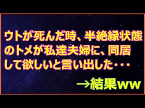 【スカッとする話】ウトが死んだ時、半絶縁状態のトメが私達夫婦に、同居して欲しいと言い出した・・・→結果ｗｗ【スカッとランド】