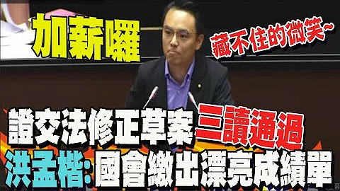 上市櫃公司幫基層加薪! 證交法修正草案三讀通過 洪孟楷:國會繳出漂亮成績單 - 天天要聞
