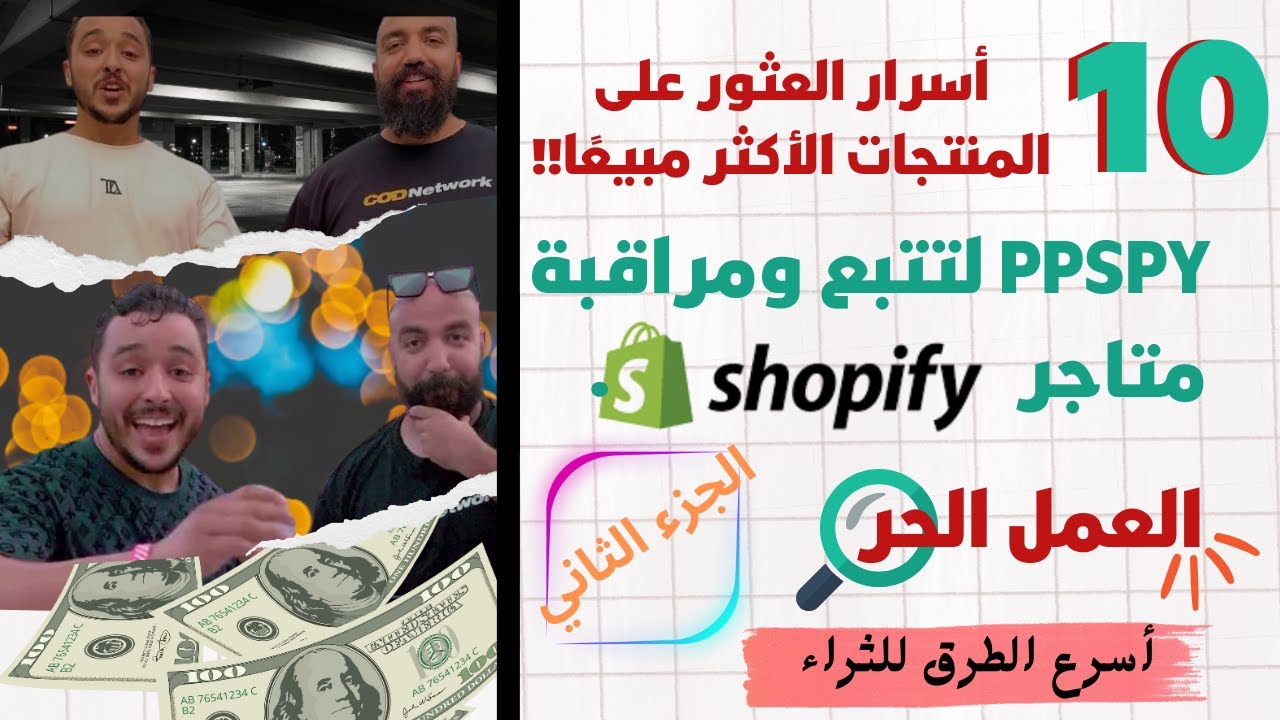 كيف تجد🔍 المنتجات الرابحة باستخدام PPSPY# تتبع ومراقبة متاجر 