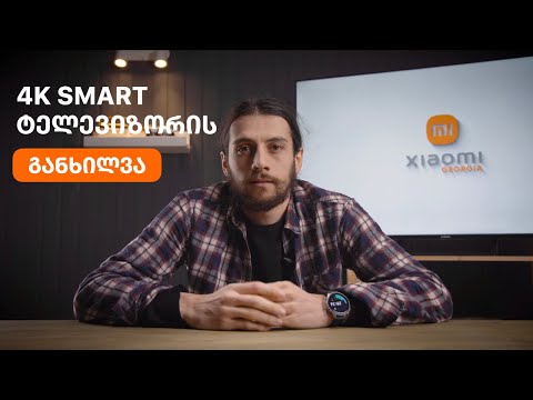 𝐗𝐢𝐚𝐨𝐦𝐢 𝐓𝐕 𝐀𝟐 𝟓𝟓 - სმარტ ტელევიზორის განხილვა