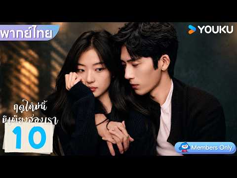 พากย์ไทย | ฤดูใหม่นี้มีเพียงสองเรา The Early Spring | EP10 | จิ่งป๋อหราน / ซุนเชียน | YOUKU