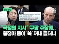 [현장영상] "국정원 지시" 쿠팡 주장에…황정아 종이 '쓱' 꺼내 들더니 / JTBC News Mp3 Song
