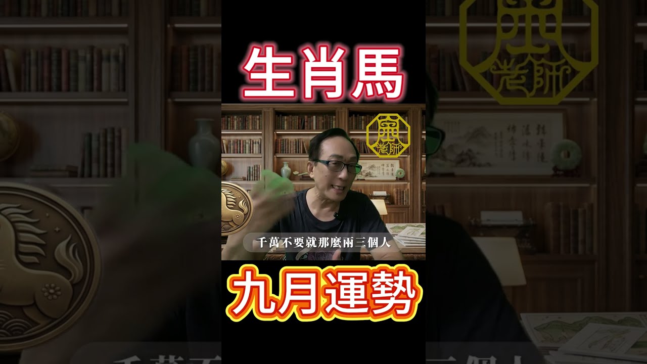 2026九月屬馬生肖運勢！ 十二生肖9/7~10/7流月運勢｜財運事業｜婚姻感情｜身體健康｜十二生肖丙午年流月運勢 #流月運勢 #財運 #事業 #感情 #命理師 縮圖