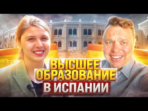 Подготовка и зачисление в университеты Испании. Бакалавр и Магистр. Бесплатное и платное образование