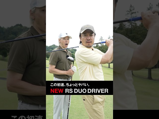 思わず漏れた「この初速、ちょっとヤバイ！」 PRGR「RS DUO」シリーズ