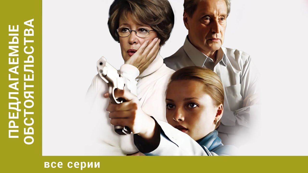 Предлагаемые обстоятельства. ВСЕ СЕРИИ. Детектив. Лучшие сериалы