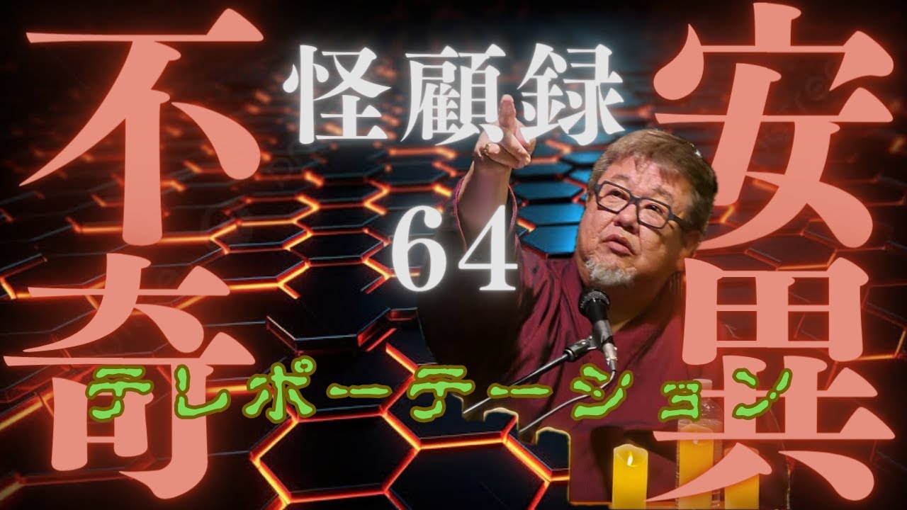 【不安奇異怪顧録】第64弾『テレポーテーション』【ファンキー中村/実話怪談】