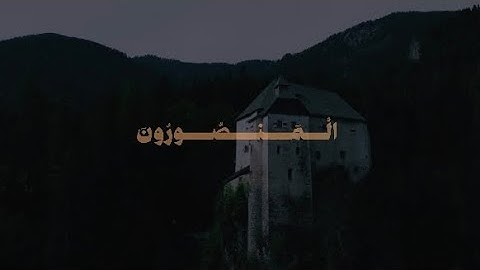 وَإِنَّ جُندَنَا لَهُمُ الْغَالِبُونَ | الشيخ محمد صديق المنشاوي | سورة الصافات