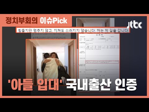 <strong>나경원</strong>, <strong>아들</strong> 군대 보내며 국내출산 인증…&amp;quot;내 갈 길 갈 것&amp;quot; / JTBC 정치부회의