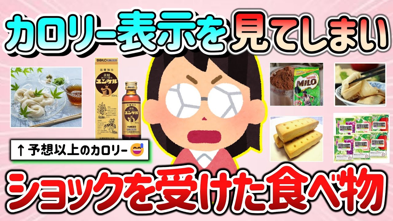 【有益スレ】予想以上！カロリー表示を見てしまいショックを受けた食べ物教えて！【ガルちゃんGirlschannelまとめ】