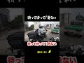 待って!待って!危ない