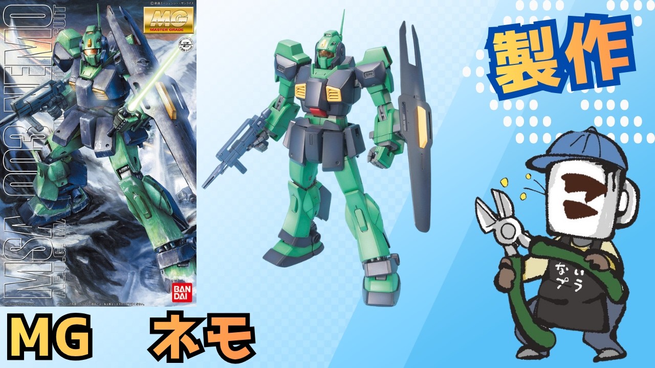 ガンプラ初心者歓迎！｜MG 1/100 ネモを作る！その積みプラを崩せ！100