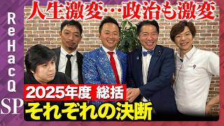 【ReHacQ生配信】今年度なにあった? まったり生配信【高橋弘樹vs西田亮介vs音喜多駿vsいさ進一vs土田しん】