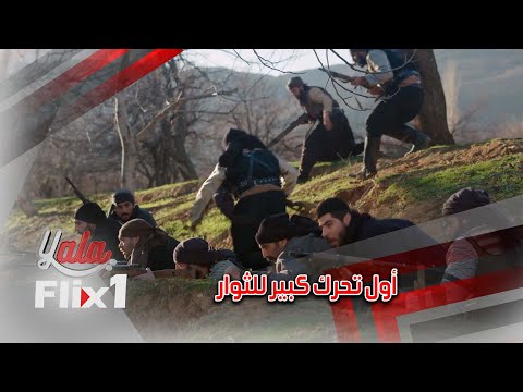 اول تحرك للثوار ضدد الفرنسين كانت نتائجو كبيرة بس التهور كان رح يخسرهن كتير