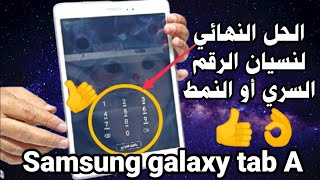 الحل النهائي لمشكلة نسيان الرقم السري أو النمط سامسونج جالكسي تاب A || Samsung galaxy tab A screenshot 5