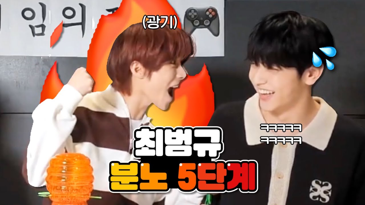 [투바투/범규] 최범규 분노 5단계 🧸💢🤬