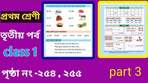 Class 1 Amar Boi Part 3 Page 254 - 255 । Amar Boi class 1 page 254। প্রথম শ্রেণী। class 1 page 254।