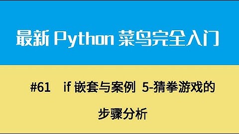 Python基础八、if嵌套与案例 5 猜拳游戏的步骤分析