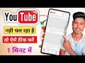 YouTube Nahi Chal Raha Hai To Theek Karen| 2025 ke new tric |~ YouTube theek Karen..
