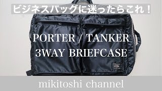 ビジネスバッグのオススメ！ポーターの3WAYバック / PORTER / TANKER 3WAY BRIEFCASE