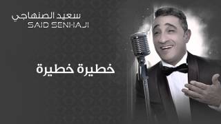 Said Senhaji - Khatira Khatira (Official Audio) | سعيد الصنهاجي - خطيرة خطيرة