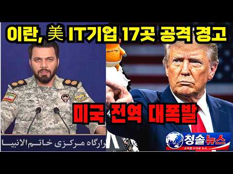 이란 “美 IT기업 감시·AI 작전 관여”… 17곳 공격 경고, 트럼프 “걱정 없다”