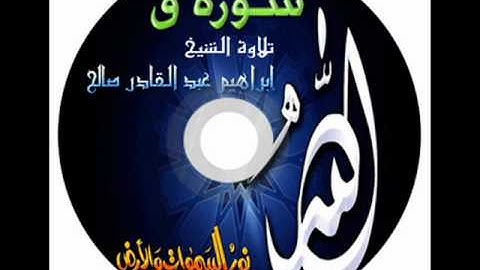 سورة ق تلاوة الشيخ إبراهيم عبد القادر صالح.wmv