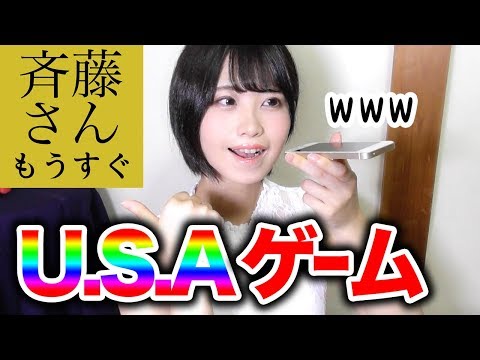 斉藤さんで知らない人とUSAゲームやったらまさかの展開にww【ほっこり】