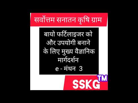 एकेले बायो फर्टिलाइजर से ही किसान पुनः अन्नदाता बन सकता है माइक्रोबायोलॉजिस्ट डॉ धर्मेंद्र जी चौहान