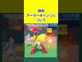 腕砲、「アーマーキャノン」について解説 #ポケモンチャンピオンズ