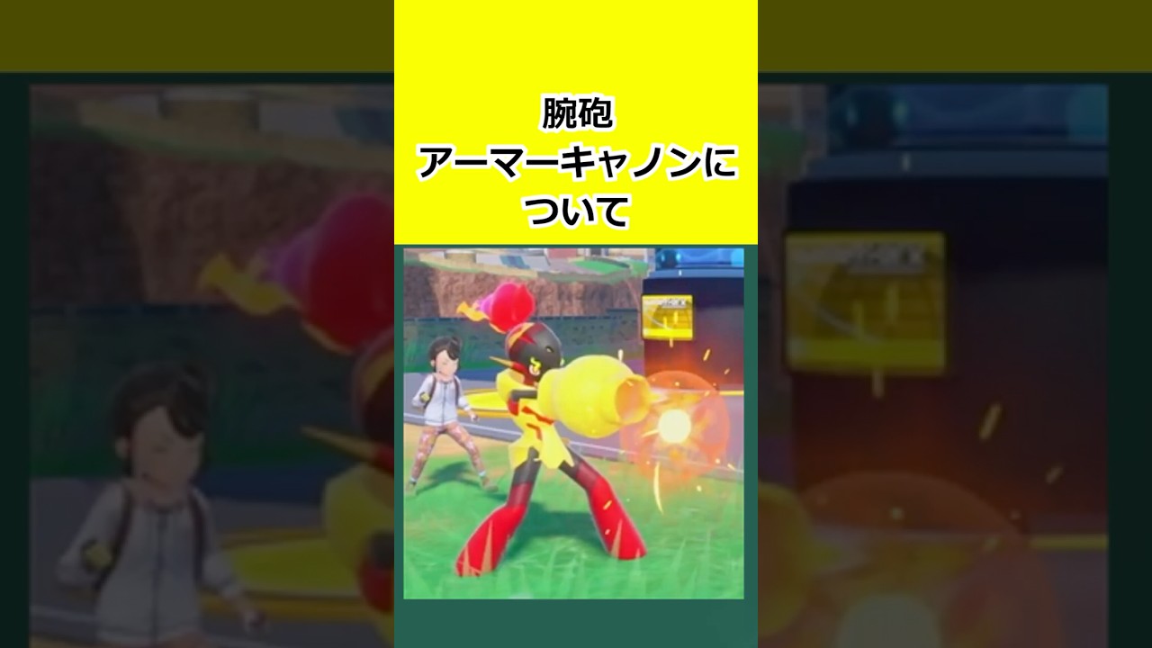 腕砲、「アーマーキャノン」について解説 #ポケモンチャンピオンズ