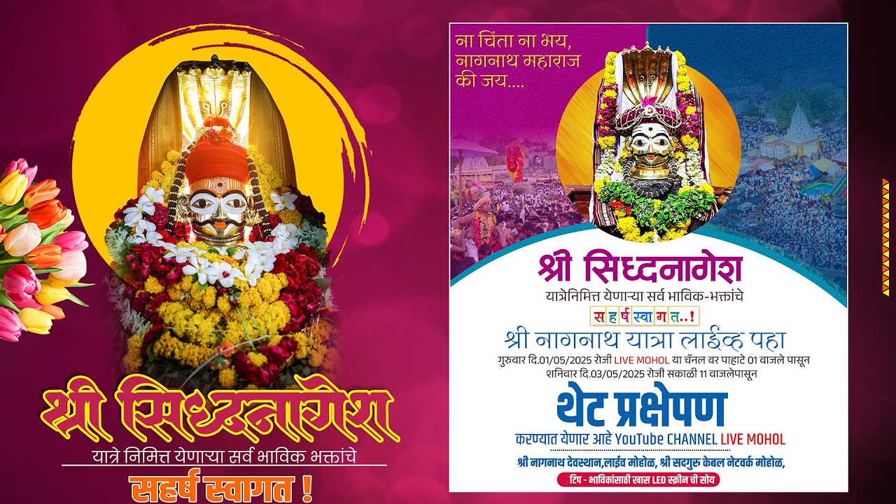 श्री नागनाथ यात्रा गण मोहोळ​ 2025 LIVE