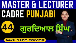 Punjabi LEC-44 Master Cadre & Lecturer Cadre | ਗੁਰਦਿਆਲ ਸਿੰਘ | SAAVAL CLASSES | 9988832392